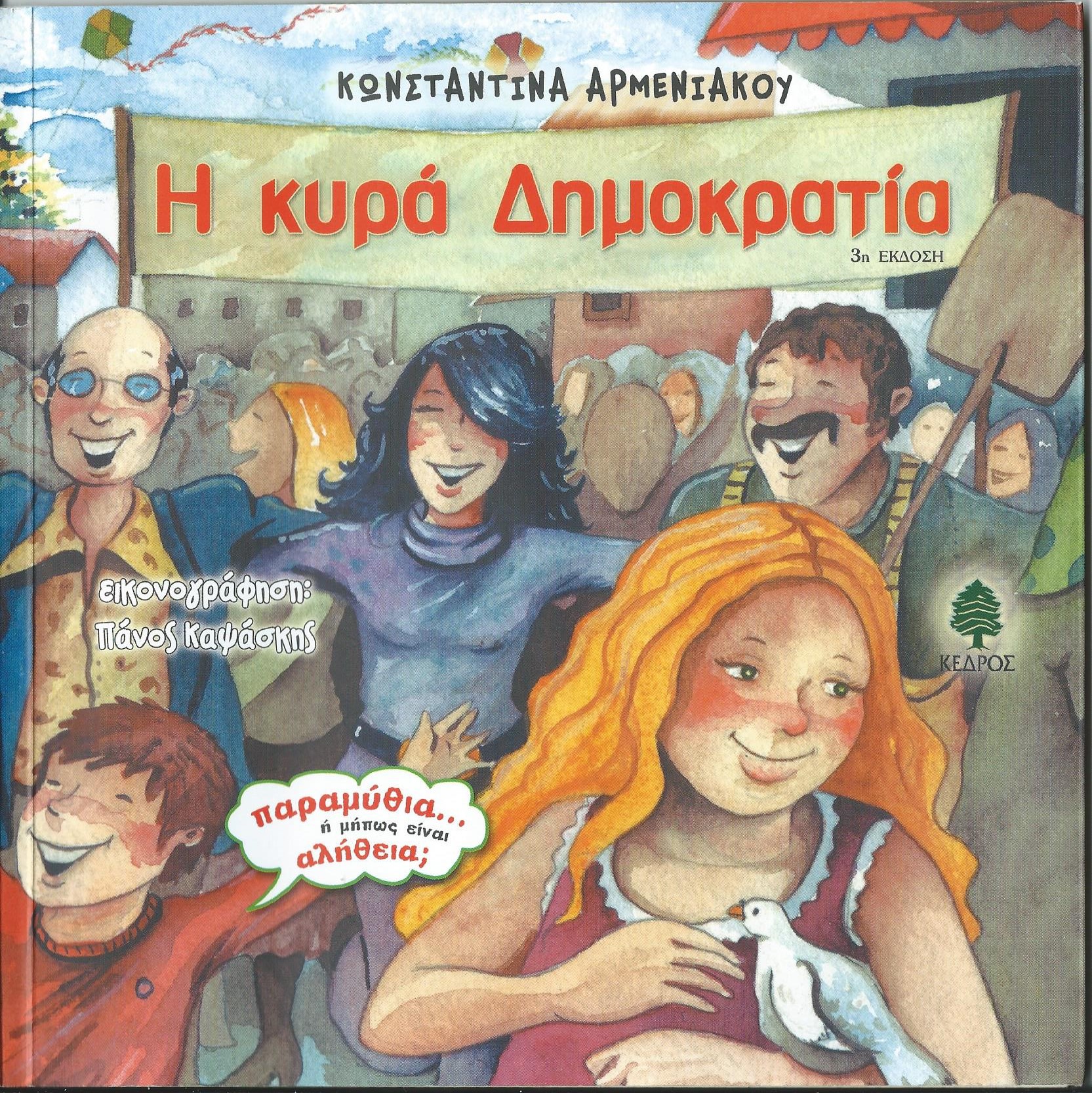 Η κυρία Δημοκρατία