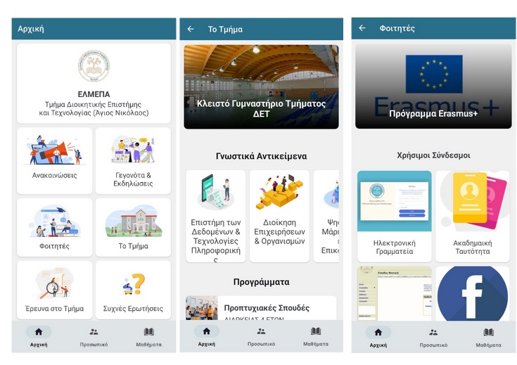 Εικόνα 1. Στιγμιότυπα από βασικές λειτουργίες της 4ης έκδοσης της εφαρμογής.