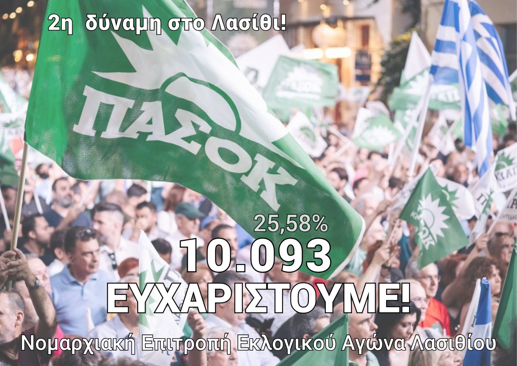 Εκλογές 2023 Νομαρχιακή Επιτροπή ΠΑΣΟΚ Λασίθι