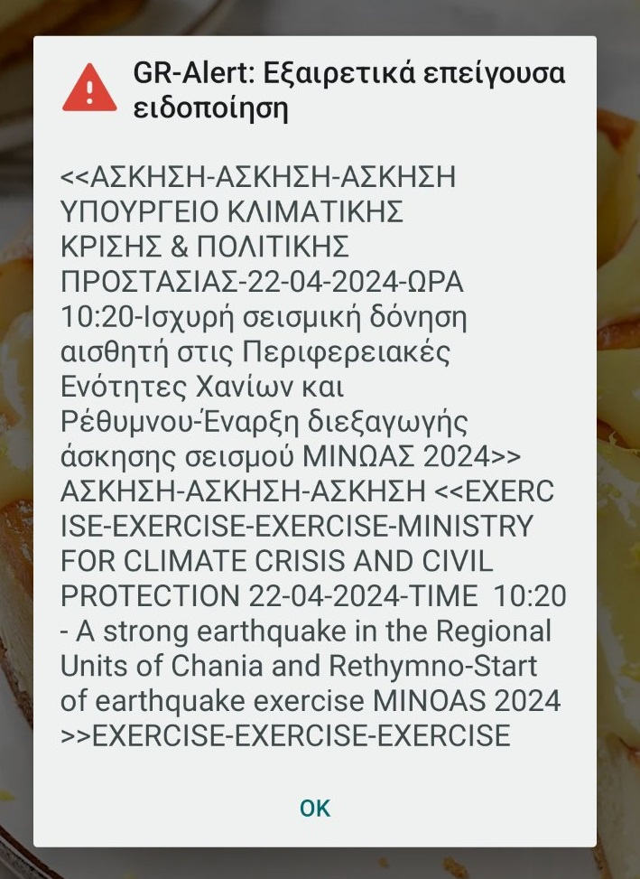 άσκηση σεισμου Μίνωας