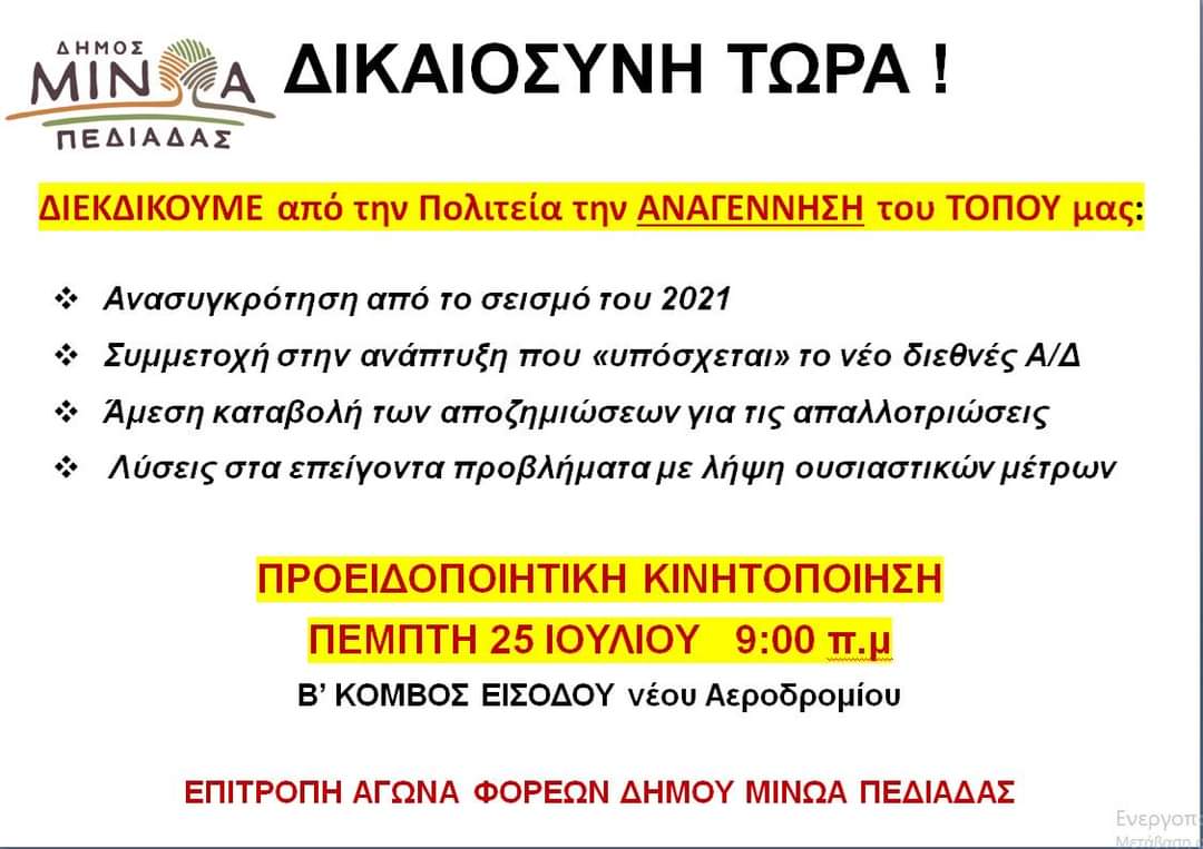 Αρκαλοχώρι Κινητοποίηση Σεισμόπληκτοι