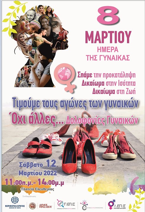 εκδήλωση 12 μαρτίου