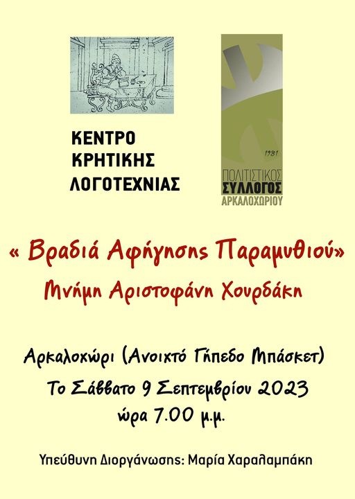 αναβολή εκδηλωση βραδιά αφήγηση παραμύθια