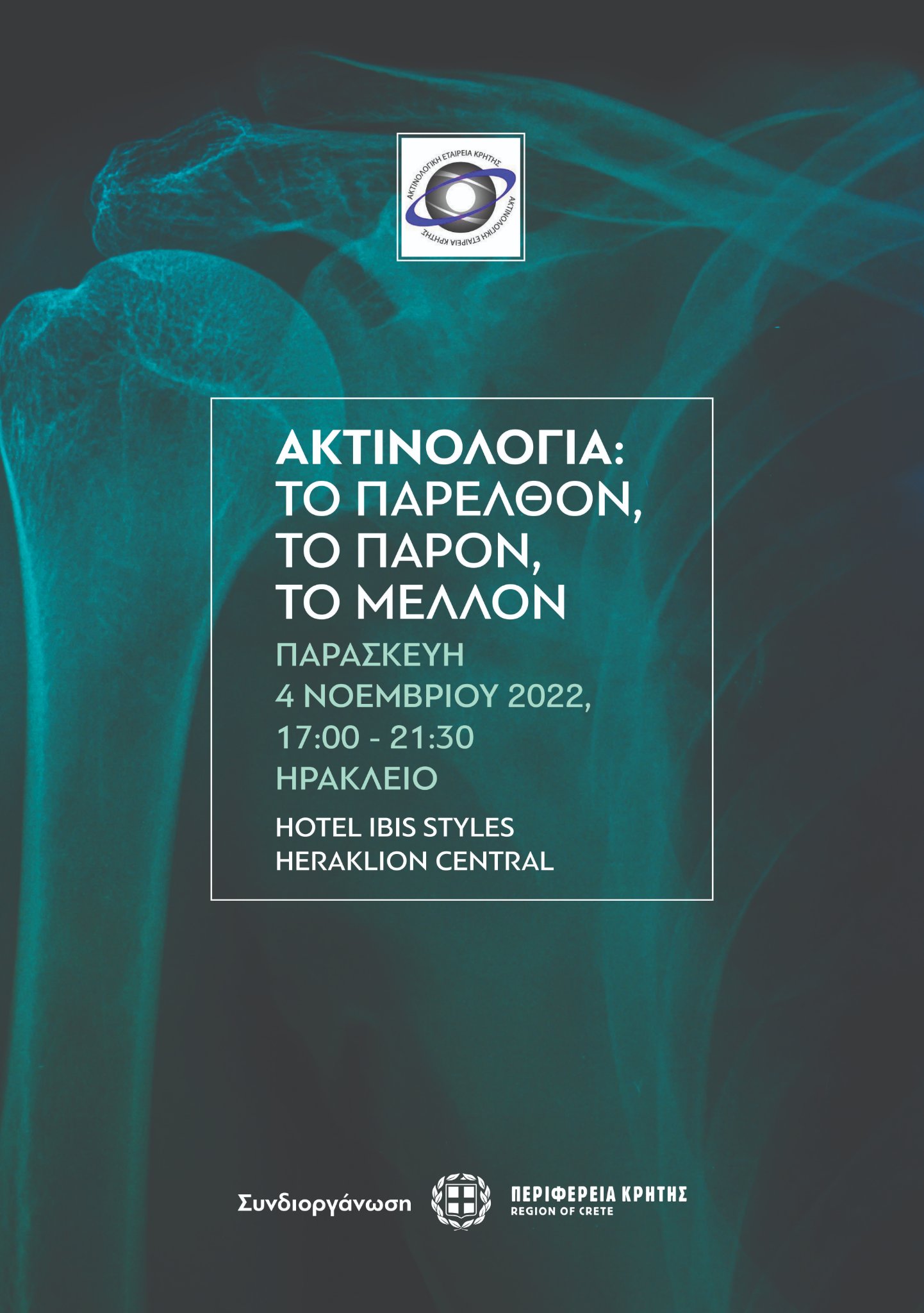 ακτινολογια