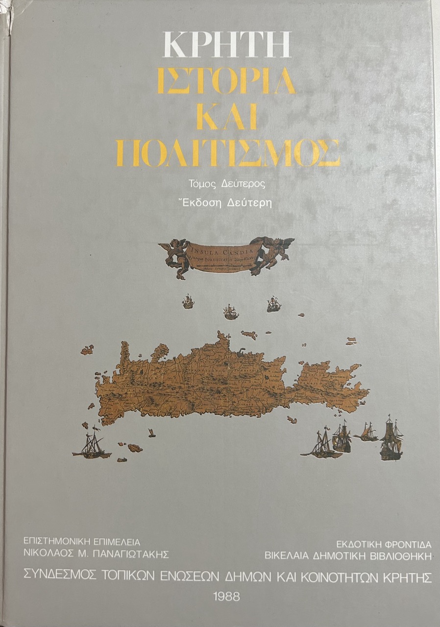 τοπική ιστορία σχολεία Δήμος Μινώα Ηράκλειο