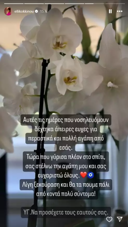  Εξιτήριο για την Έλλη Κοκκίνου μετά την περιπέτεια υγείας της 