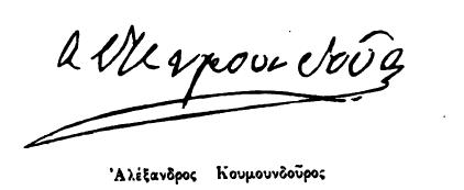 Αλέξανδρος Κουμουνδούρος…ένας από τους σημαντικότερους πολιτικούς στην Ελλάδα!