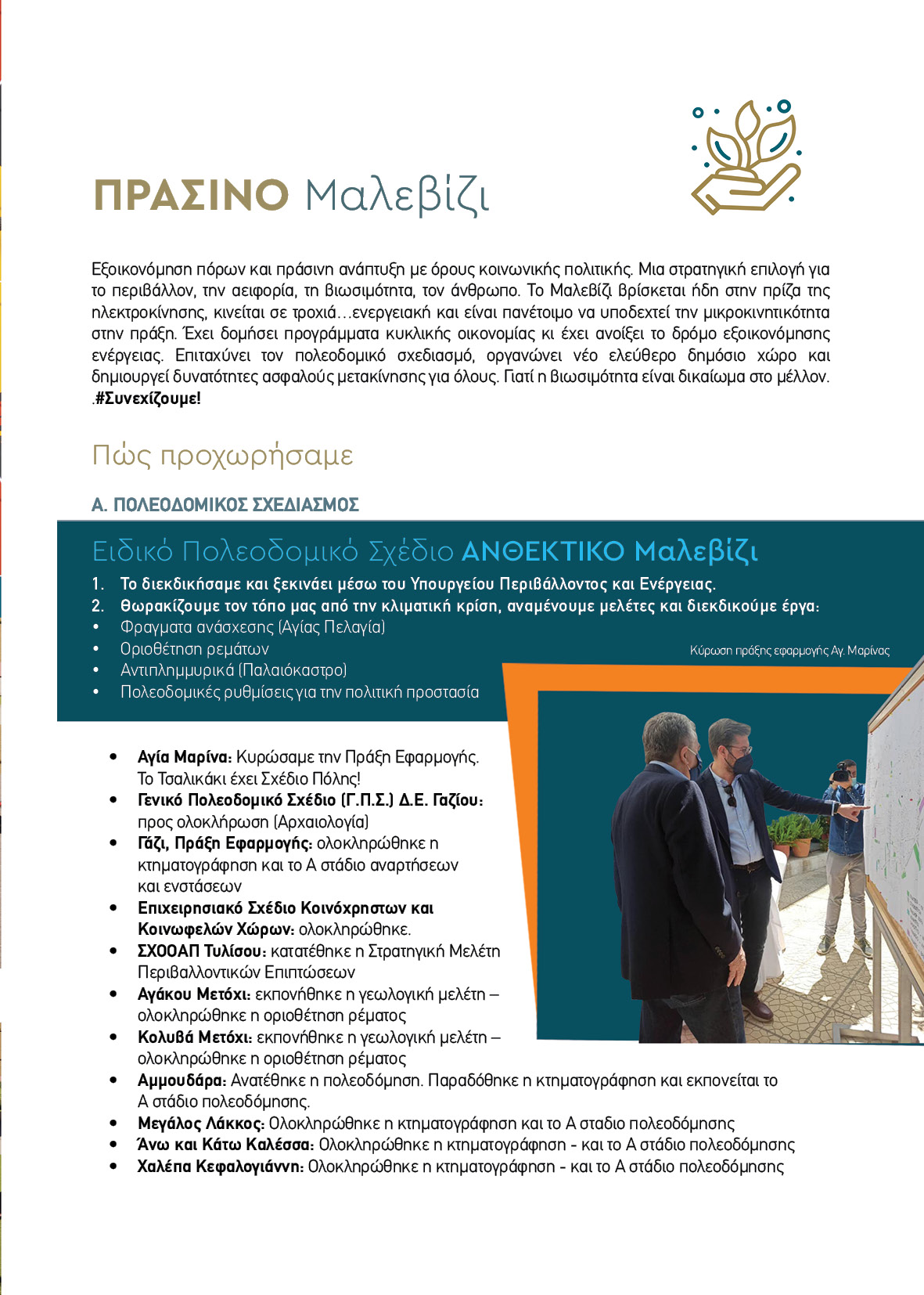 ΠΡΑΣΙΝΟ Μαλεβίζι: Ο 5ος Πυλώνας του έργου και του προγράμματος του Δημάρχου Μ. Μποκέα