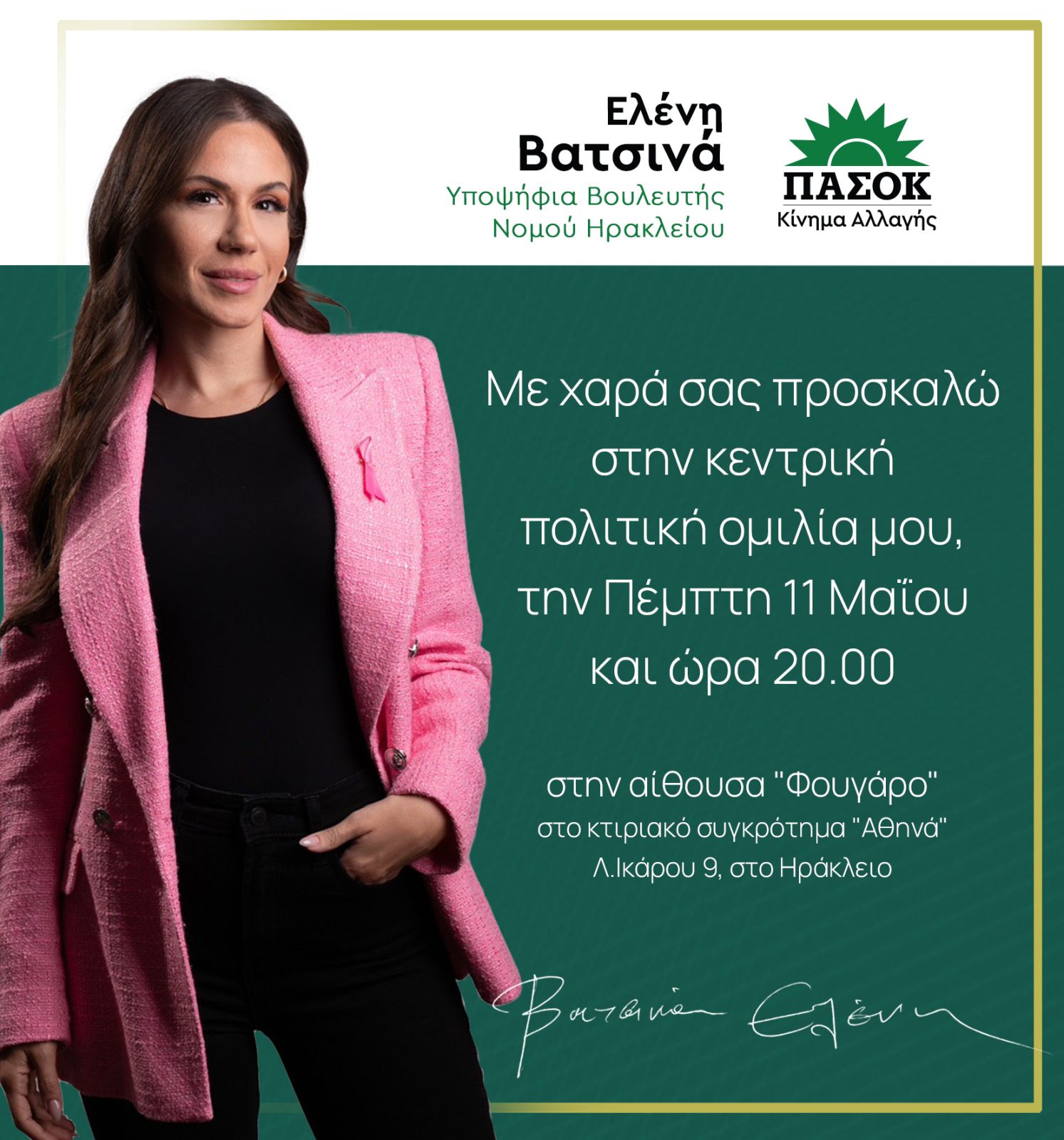Ομιλία Ελένη Βατσινά ΠΑΣΟΚ υποψήφια βουλευτής Ηράκλειο