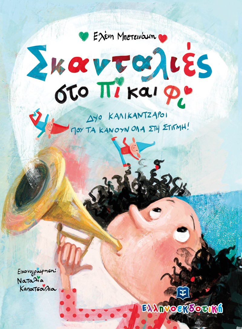 Τα Χριστουγεννιάτικα Παραμύθια :«Σκανταλιές στο Πι και Φι!»
