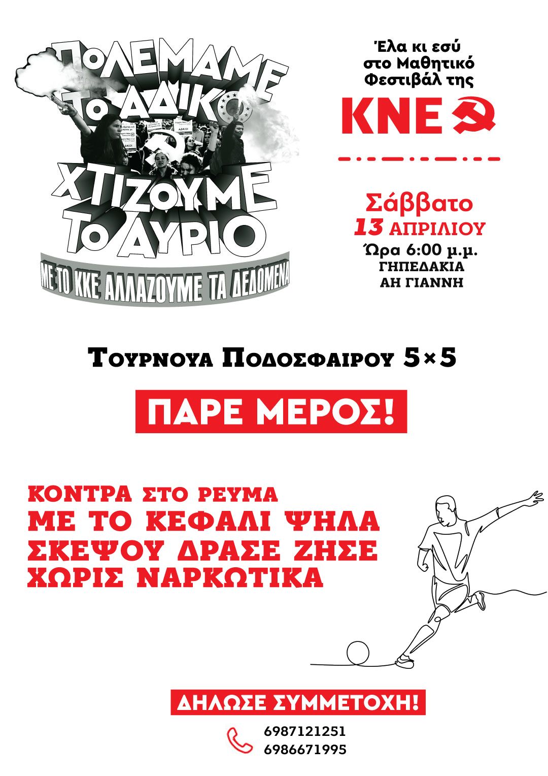 τουρνουά ποδόσφαιρο 5Χ5 Ηράκλειο ΚΝΕ