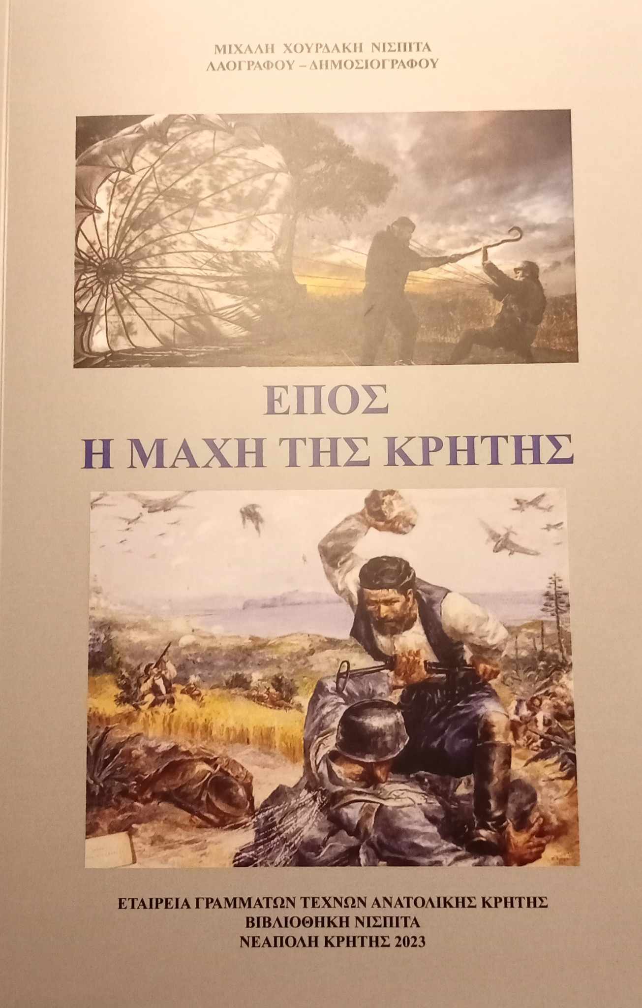 Χουρδακης Μιχάλης