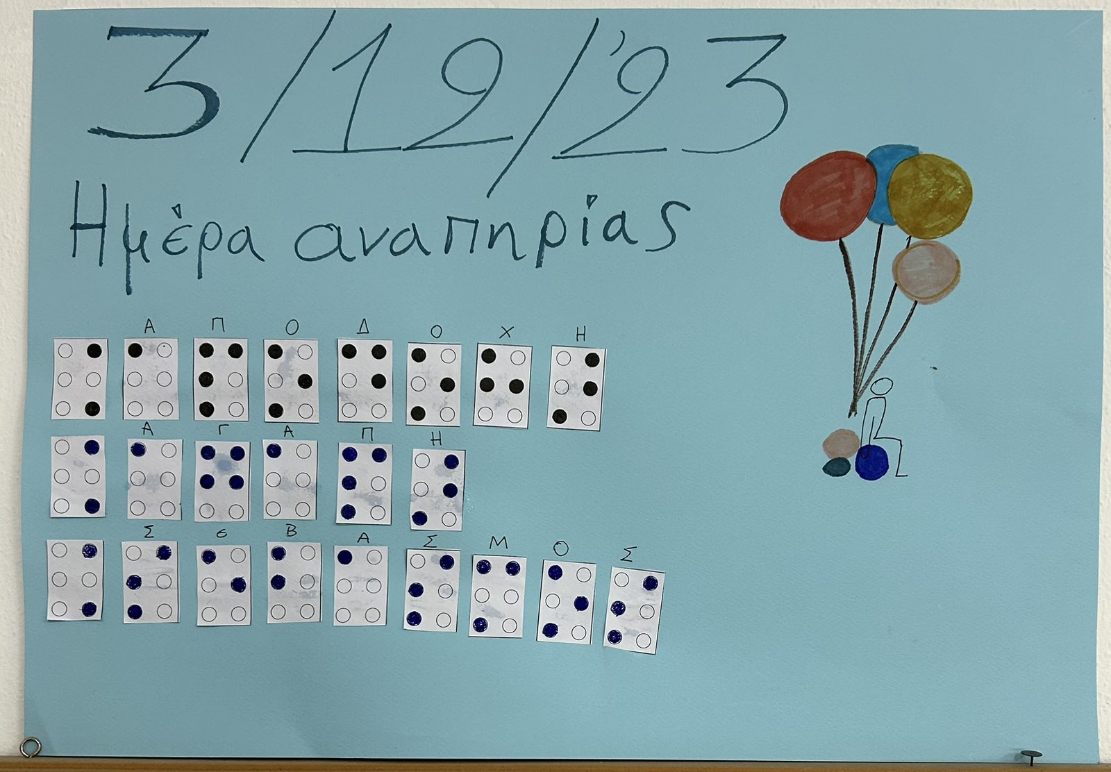 Μαθητές του ΓΕΛ Αγίας Βαρβάρας έστειλαν το δικό τους μήνυμα για την Παγκόσμια Ημέρα Ατόμων με Αναπηρία