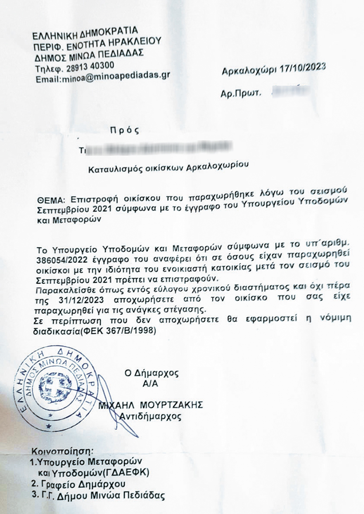 έγγραφο έξωση ΑΑΔΕ Δήμος Μινώα Σεισμόπληκτοι αρκαλοχώρι Ηράκλειο