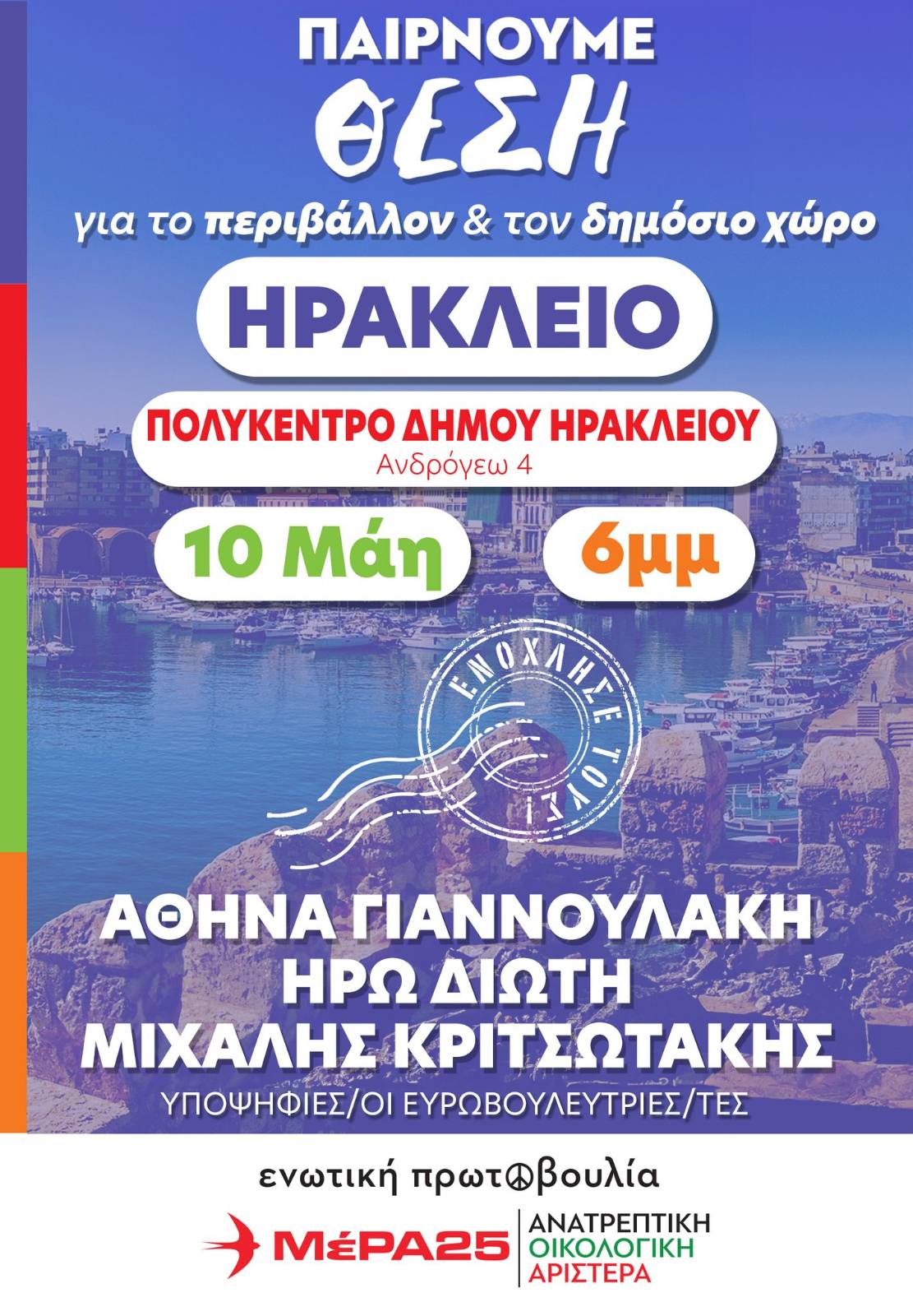 πολύκεντρο εκδήλωση περιβάλλον ΜέΡΑ25