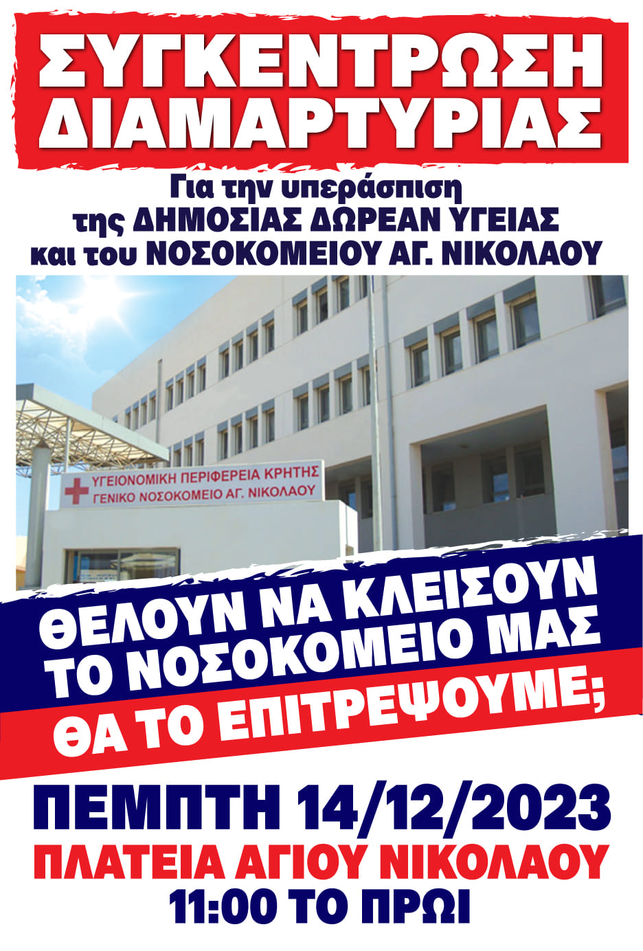 διαμαρτυρία νοσοκομείο Αγίου Νικολάου Λασίθι