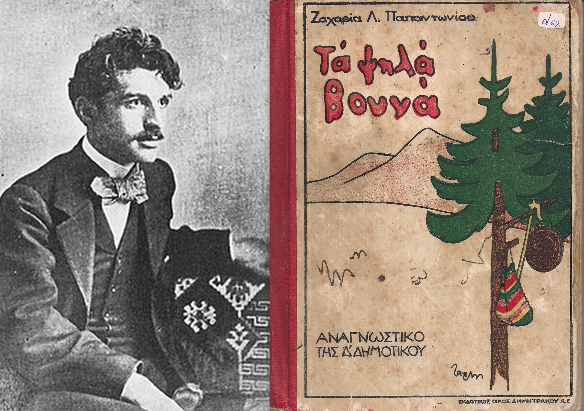 Παπαντωνίου