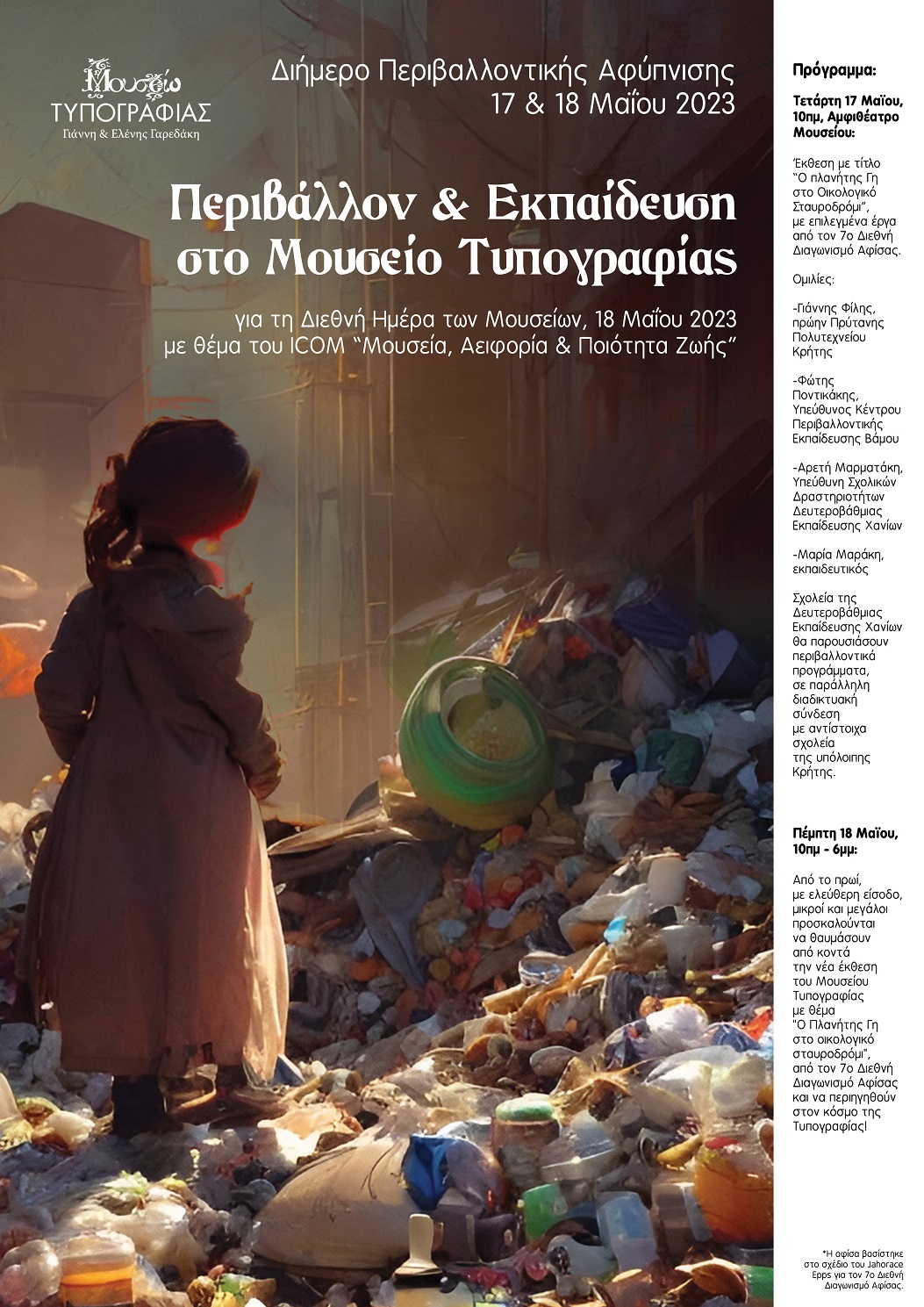 μουσείο τυπογραφίας Διήμερο Περιβάλλον Χανιά