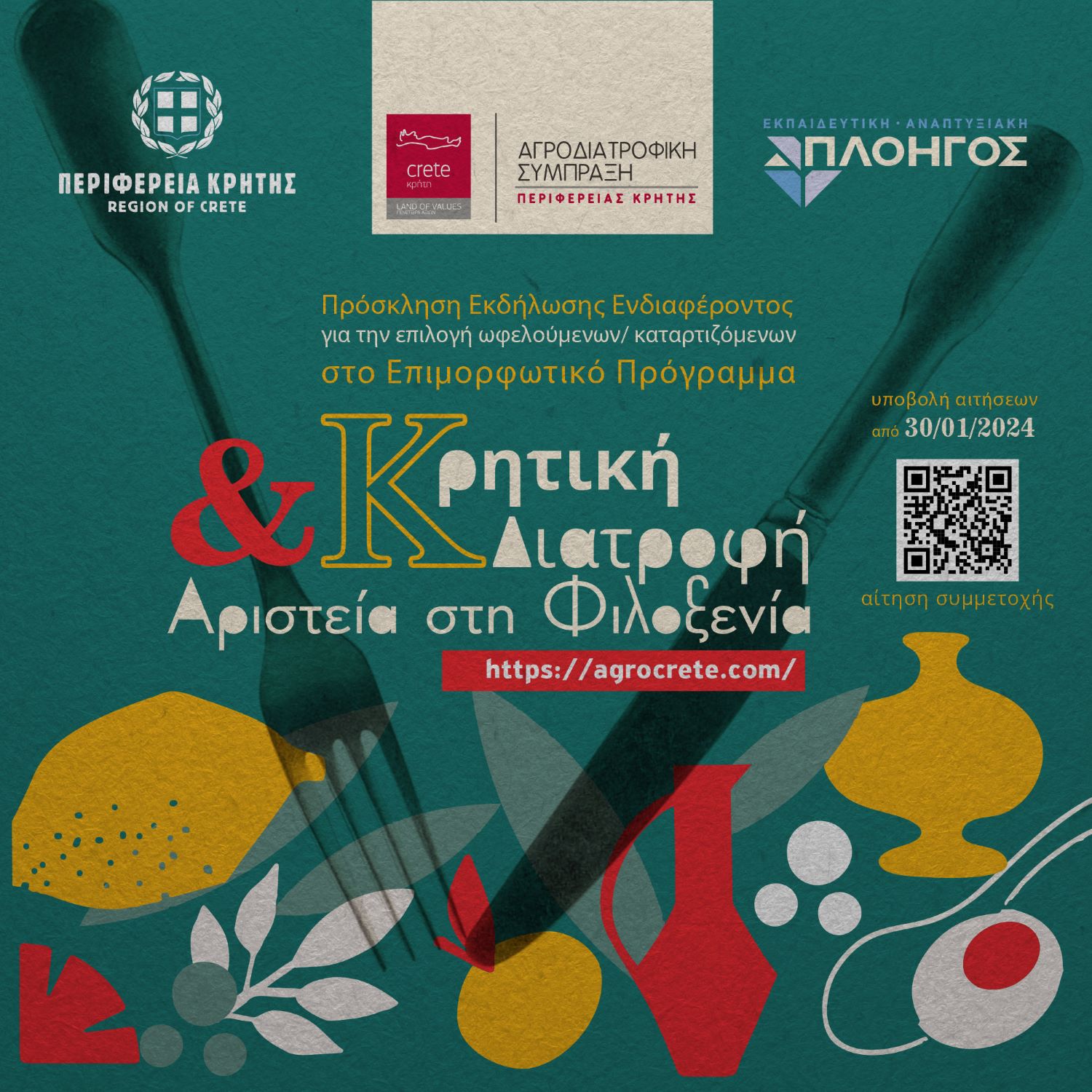 «Κρητική Διατροφή και Αριστεία στη Φιλοξενία» - Συνεχίζονται οι αιτήσεις 