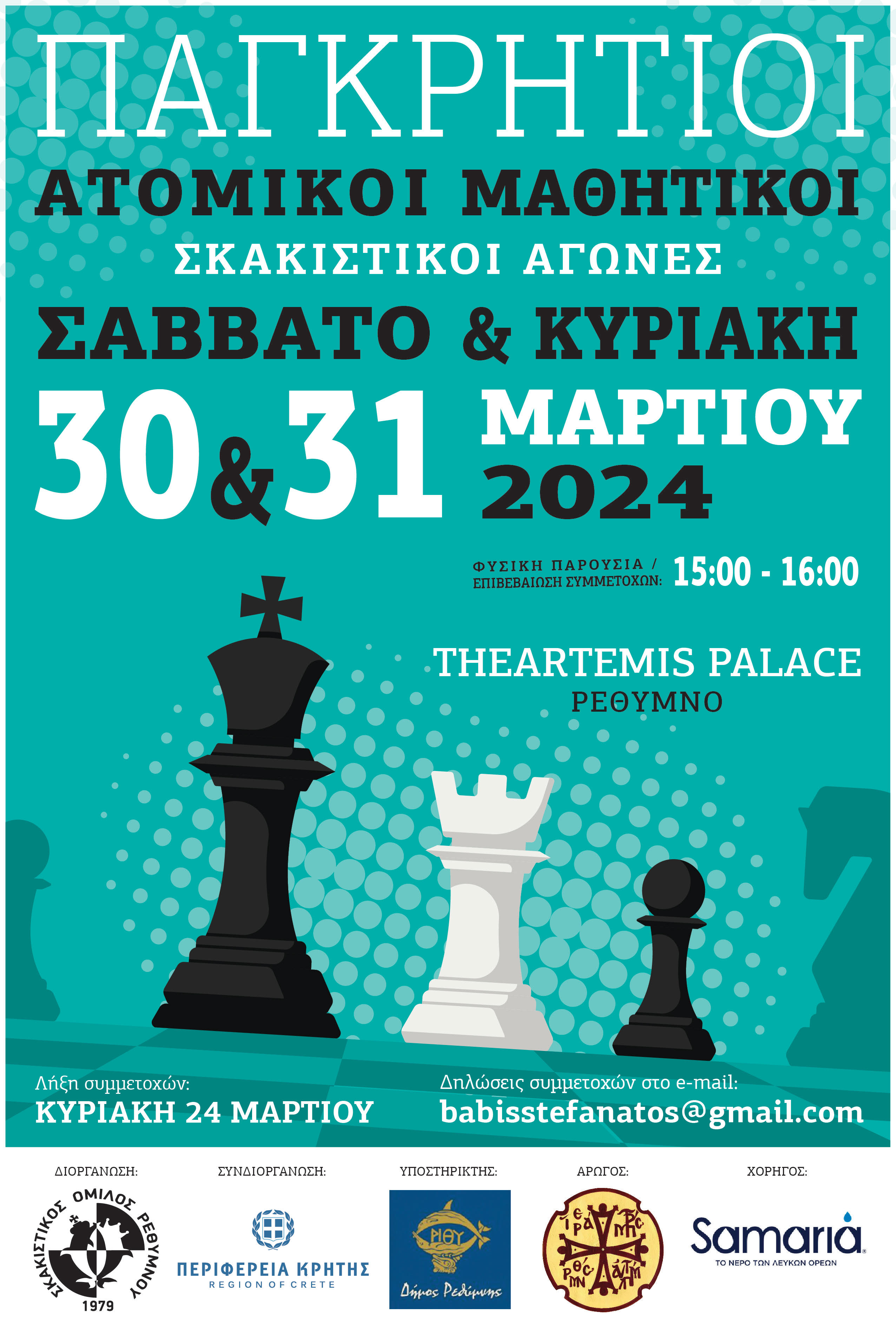 Παγκρήτιοι ομαδικοί και ατομικοί μαθητικοί αγώνες σκάκι