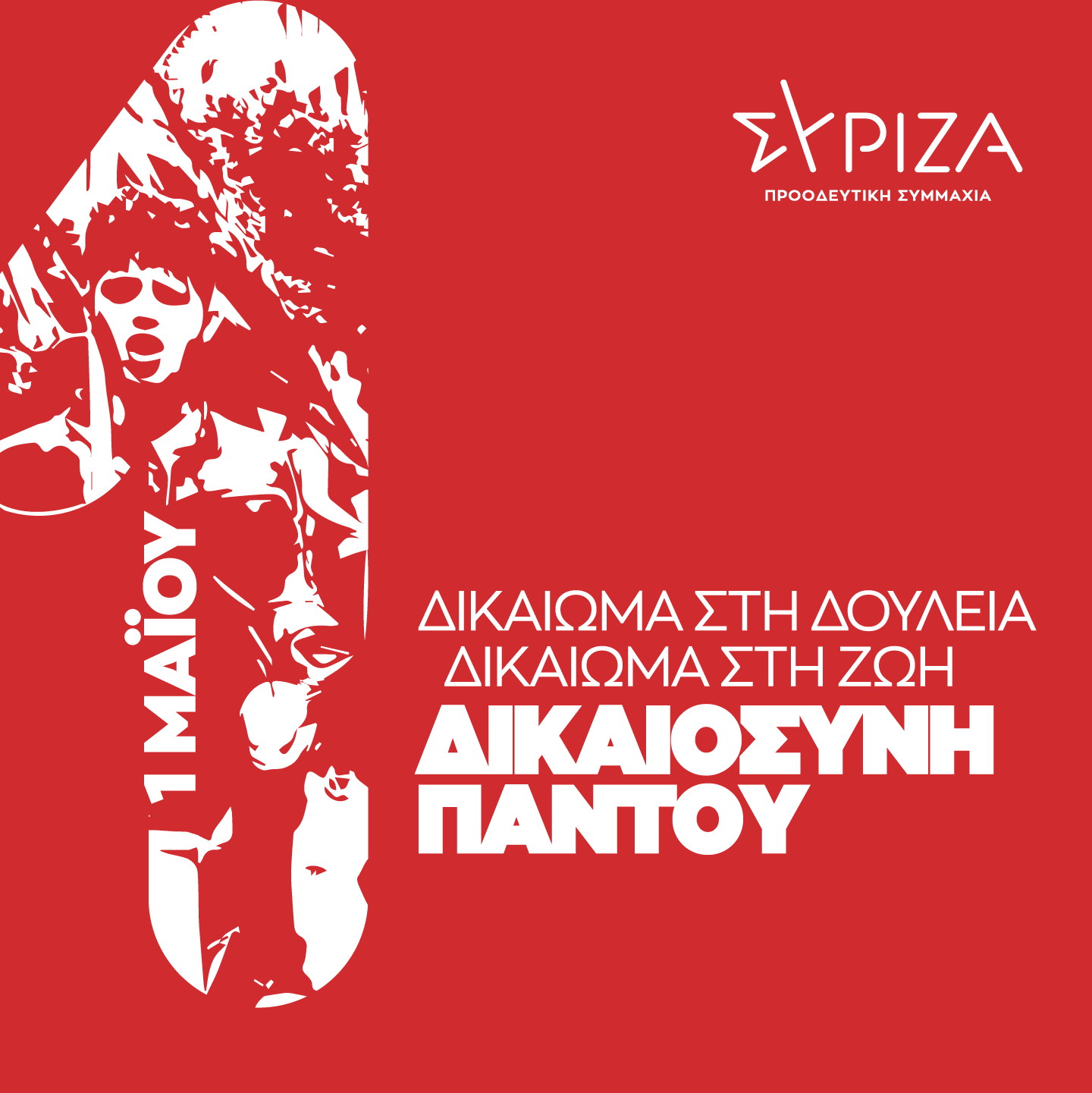 συριζα εργατική πρωτομαγιά ηράκλειο