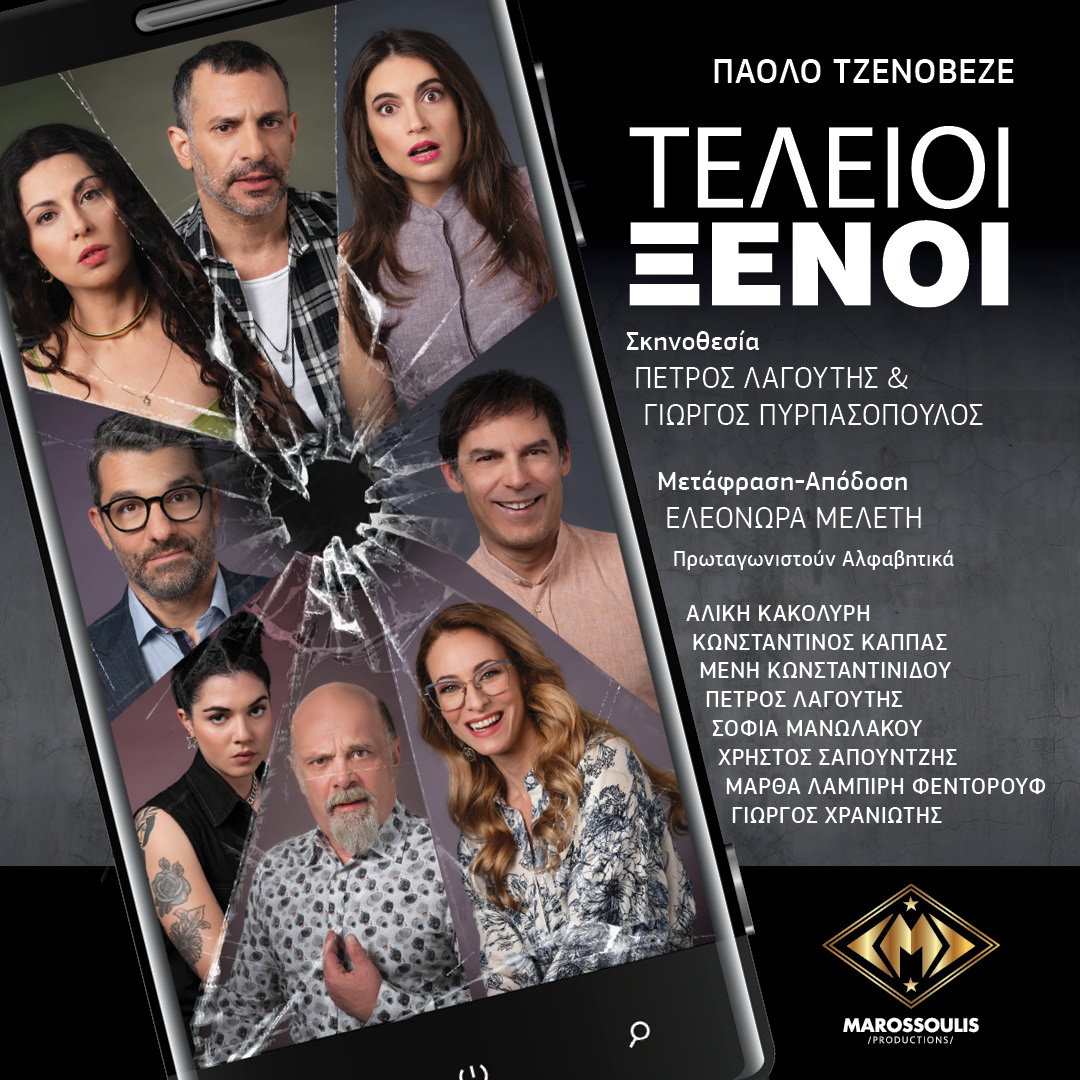 τέλειοι ξενοι