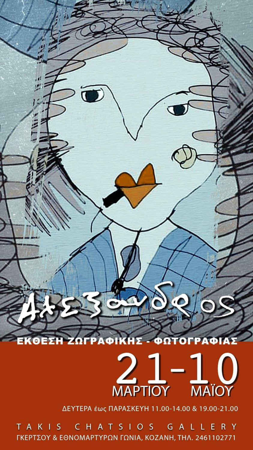 Σύνδρομο Down έκθεση ζωγραφική Κοζάνη