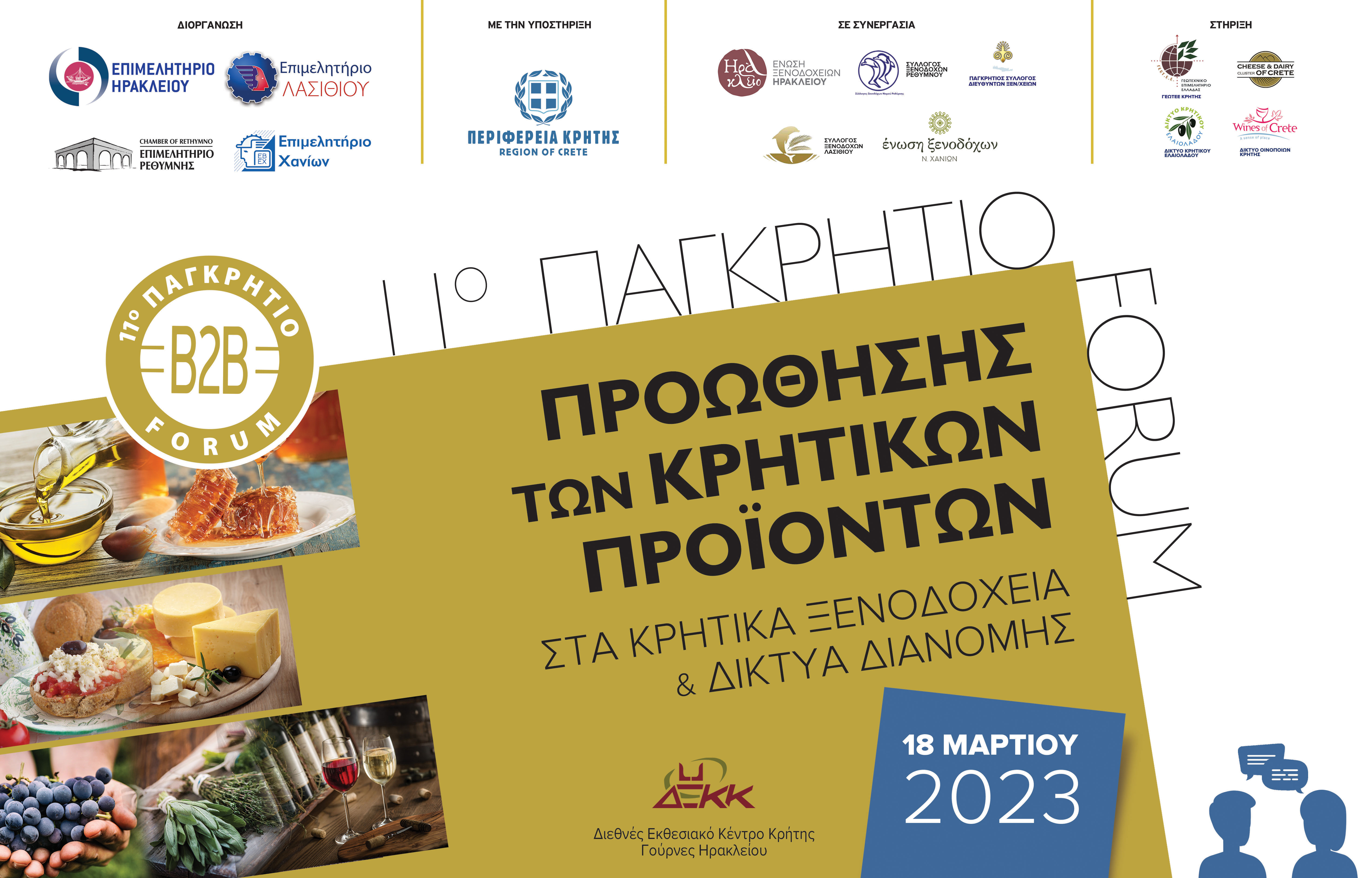 Φόρουμ προώθηση προϊόντα Επιμελητήριο Ηράκλειο