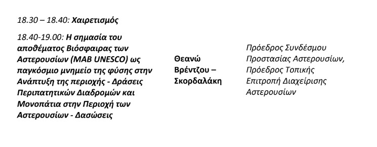 Αστερούσια Ενημέρωση Βιοαπόθεμα Unesco