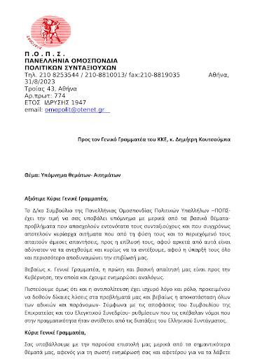 συντάξεις πολιτικοί συνταξιούχοι αναφορά κκε