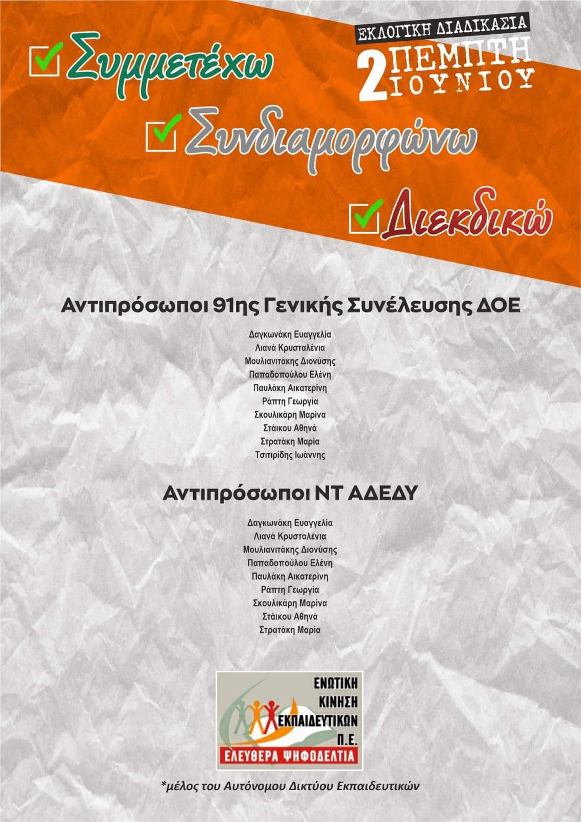 Από τις εκλογές για ανάδειξη αντιπροσώπων της ΔΟΕ και ΑΔΕΔΥ Λασιθίου