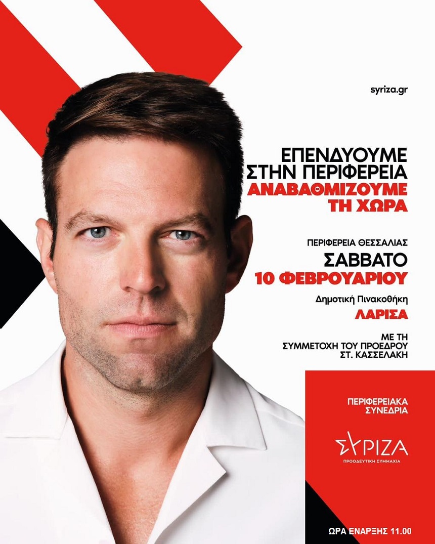 Κασσελάκης Περιφερειακό Συνέδριο Λάρισα Μακεδονία Μαμουλάκης