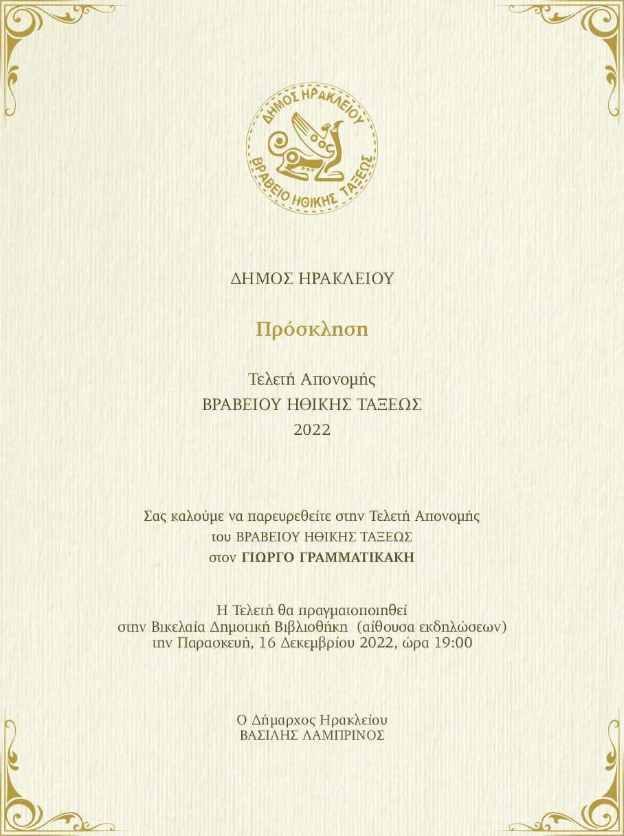 βραβείο ηθικής τάξης Γραμματικάκης