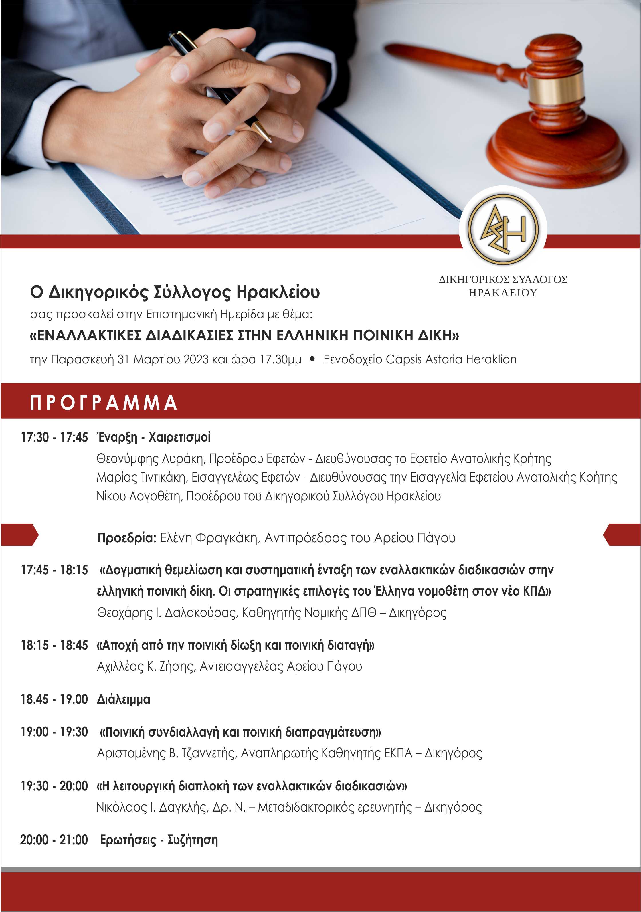 εκδηλωση -δικηγορικος συλλογος