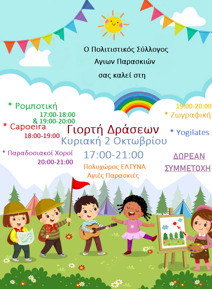 πολιτιστικός σύλλογος Αγίας Παρασκευής