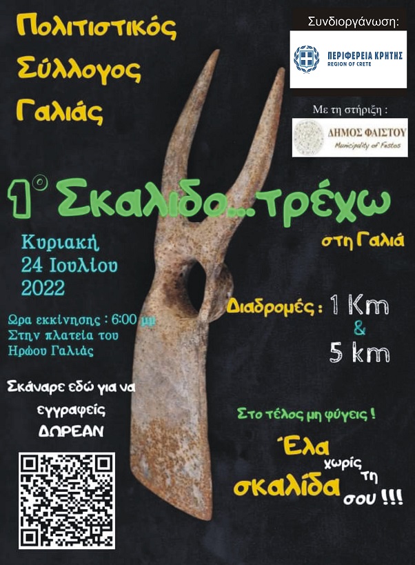 σκαλιδο τρέχω