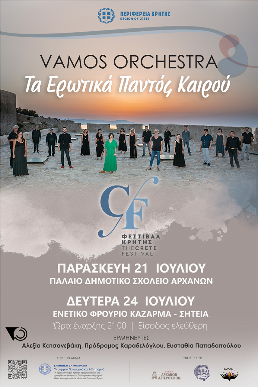 Συναυλία «Τα Ερωτικά Παντός Καιρού» από το Μουσικό Σύνολο Vamos Orchestra