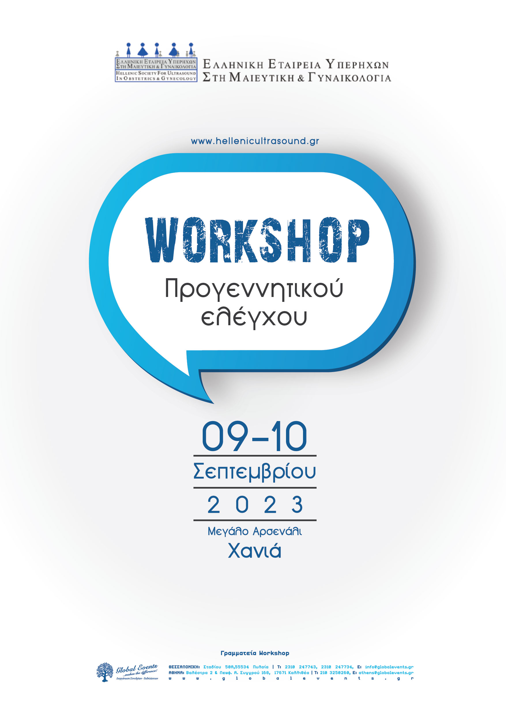 μαιευτική γυναικολογία χανιά workshop 
