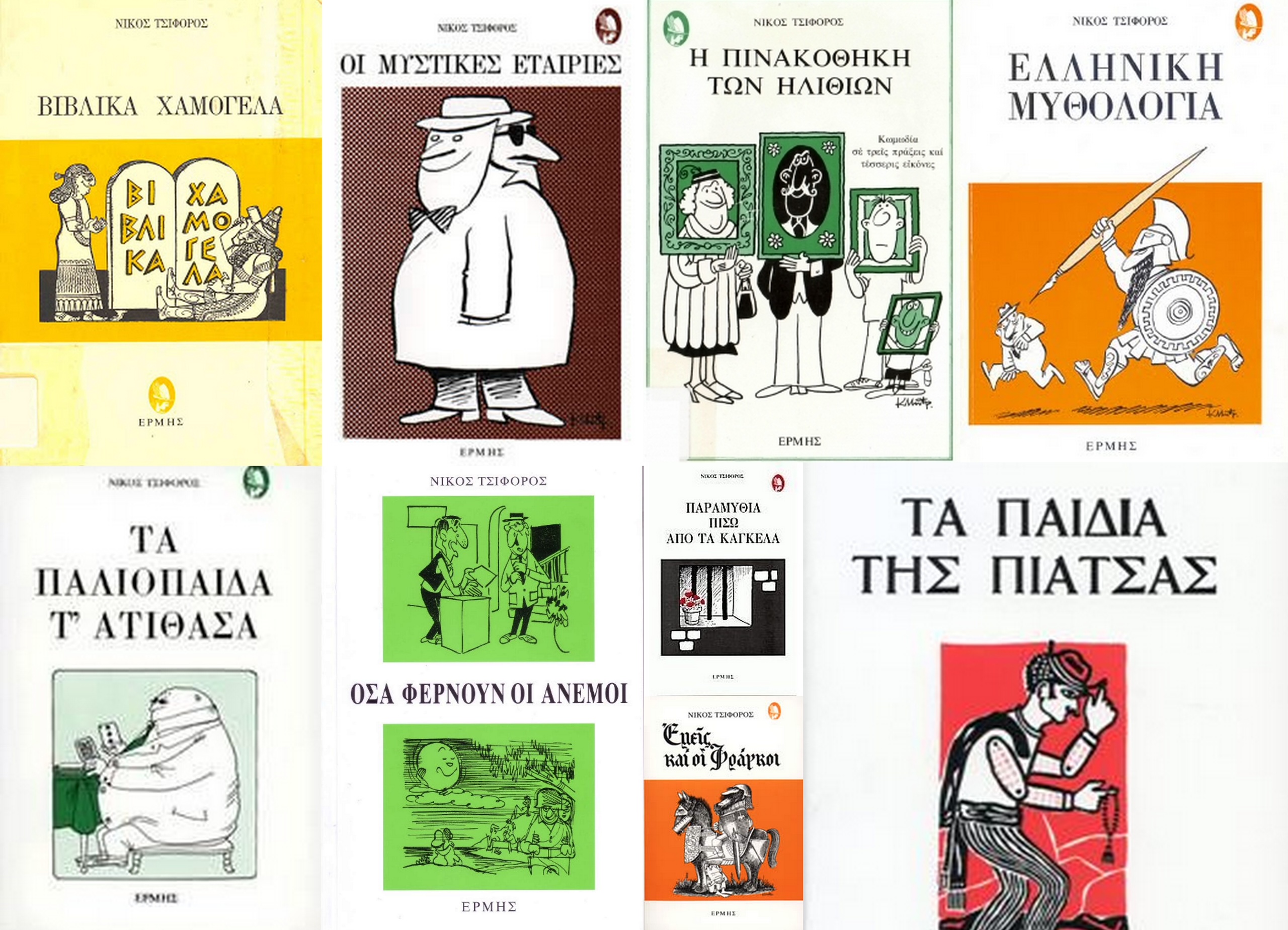 Νίκος Τσιφόρος