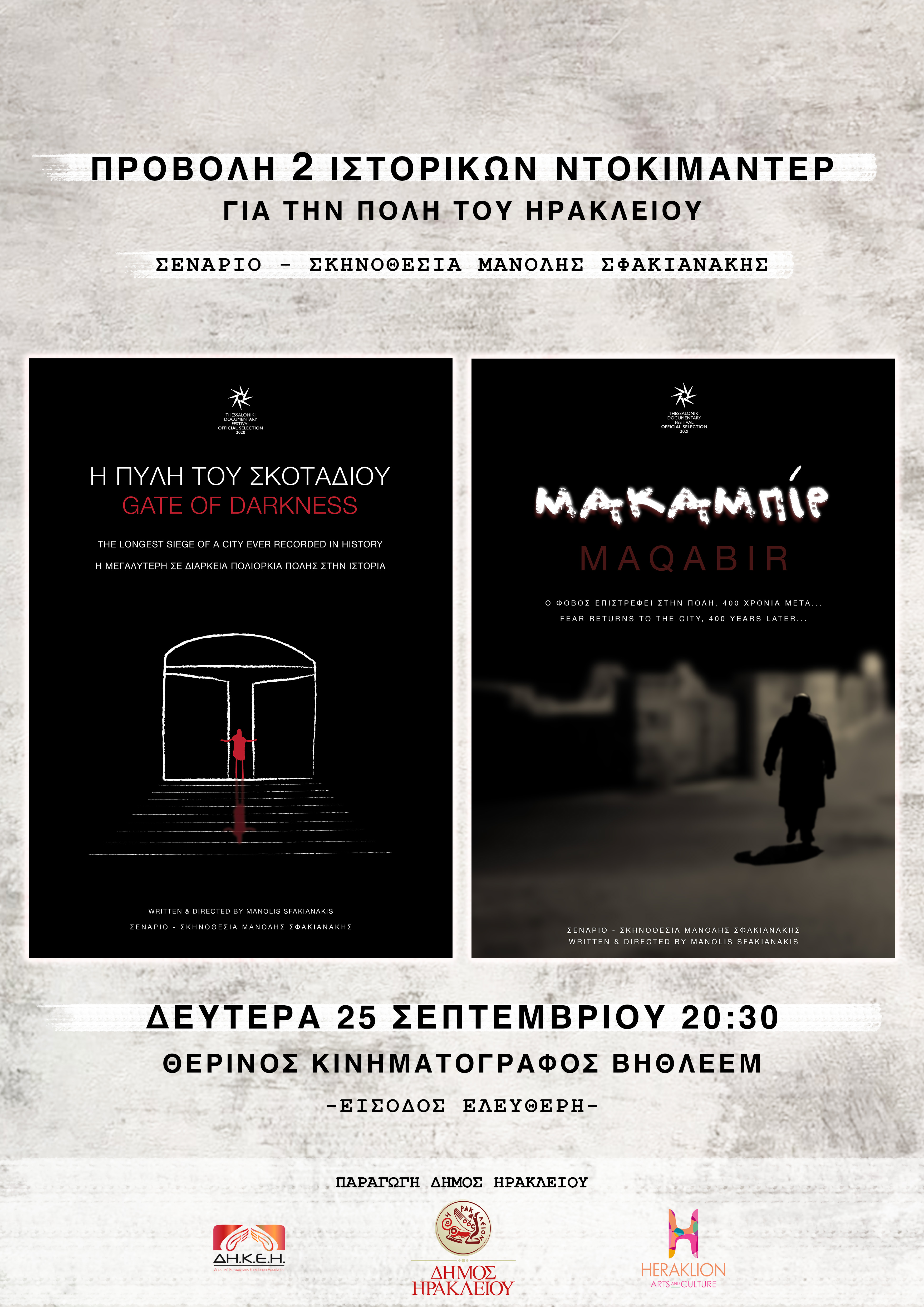 ντοκιμαντέρ ιστορικά Μανόλης Σφακιανάκης Ηράκλειο