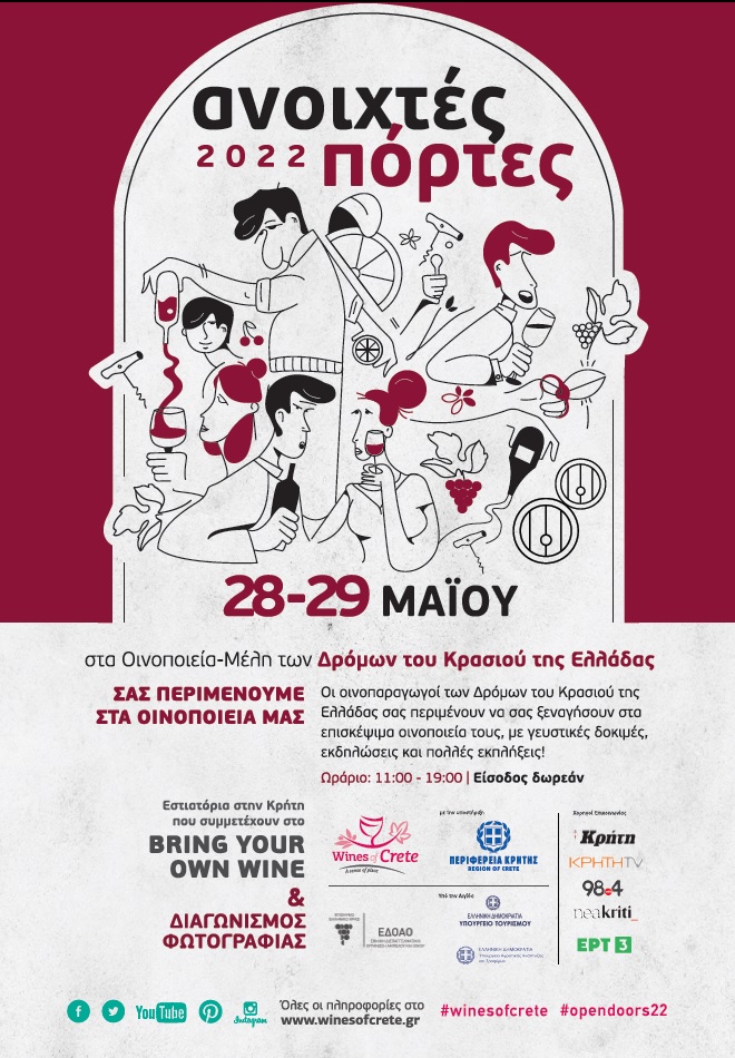 ανοιχτές πόρτες οινοποιεία