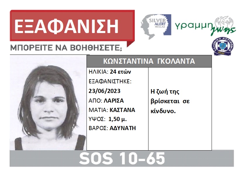 εξαφάνιση Λάρισα