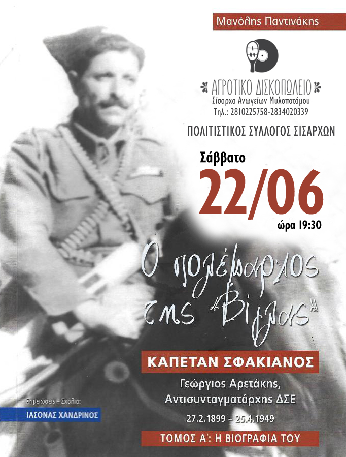 Παντινάκης Σφακιανός