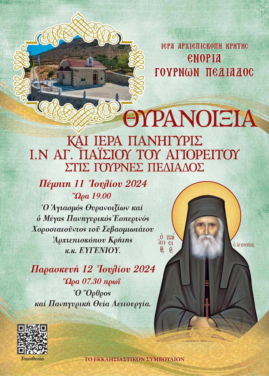 Θυρανοίξια Ιερού Ναού Αγίου Παϊσίου του Αγιορείτου στις Γούρνες 