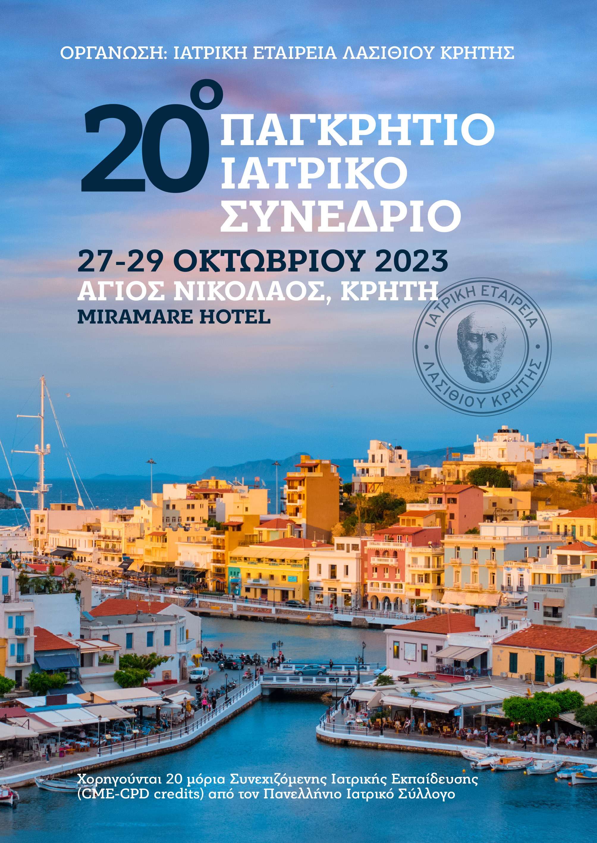 παγκρήτιο συνέδριο ιατρική εταιρεία λασιθίου