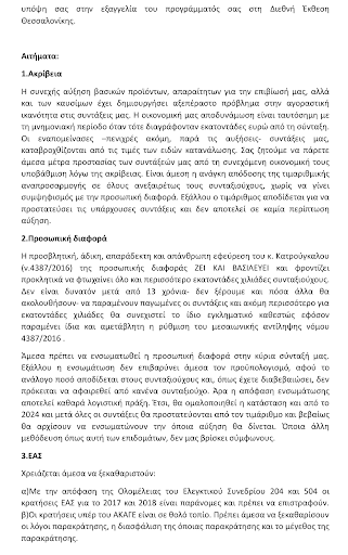 συντάξεις πολιτικοί συνταξιούχοι αναφορά κκε