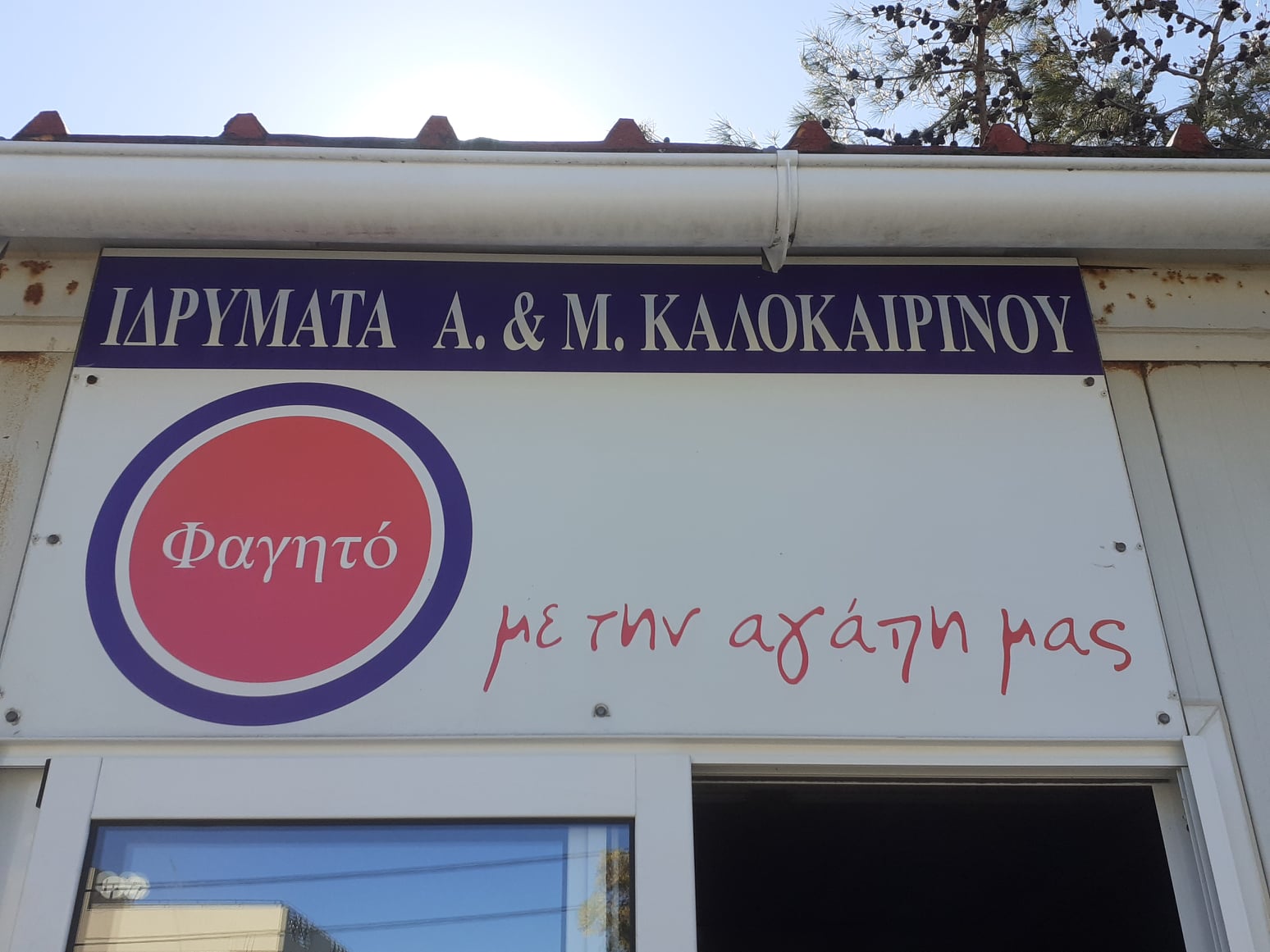 φαγητό Καλοκαιρινού
