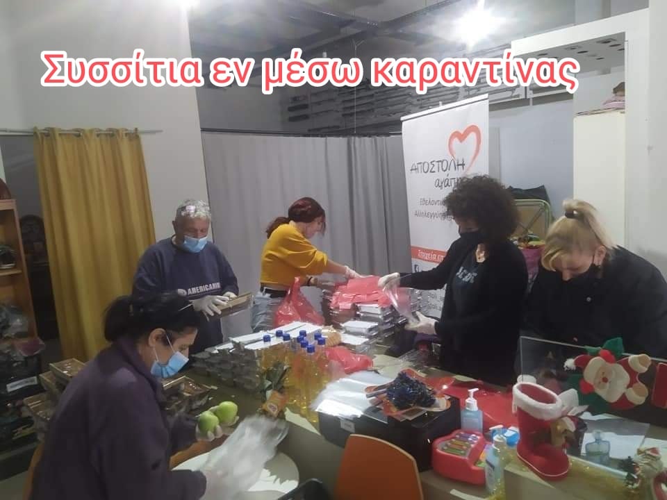 Αποστολή αγάπης