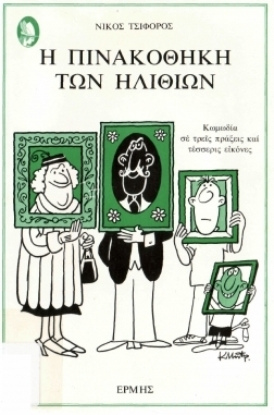 Νίκος Τσιφόρος