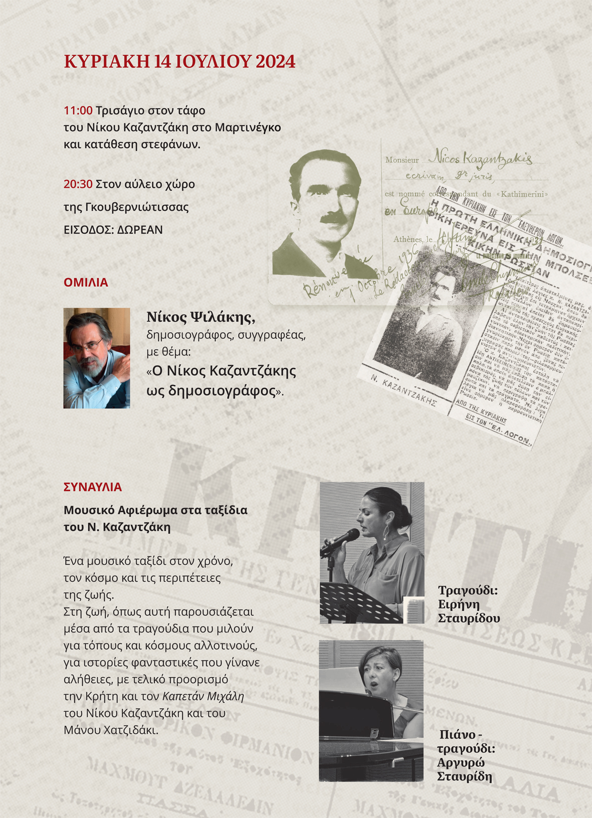 Εκδηλώσεις Γκουβερνιώτισσα 